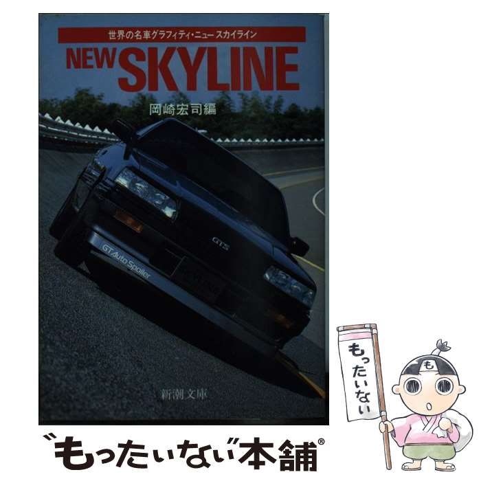 【中古】 ニュースカイライン （新潮文庫） / 新潮社 / 新潮社