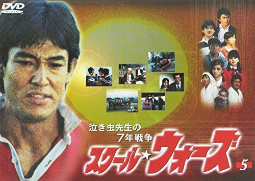 泣き虫先生の7年戦争 スクール・ウォーズ(5) [DVD]／山下真司、岡田