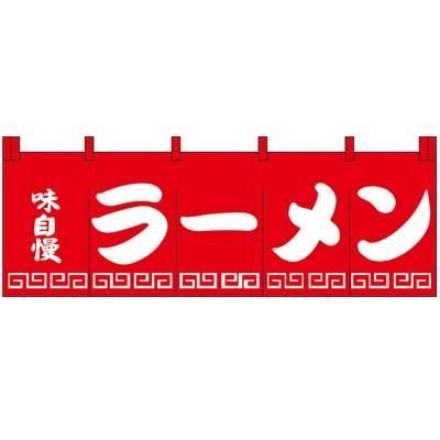 ラーメン のれん 味自慢 180ｘ60ｃｍ