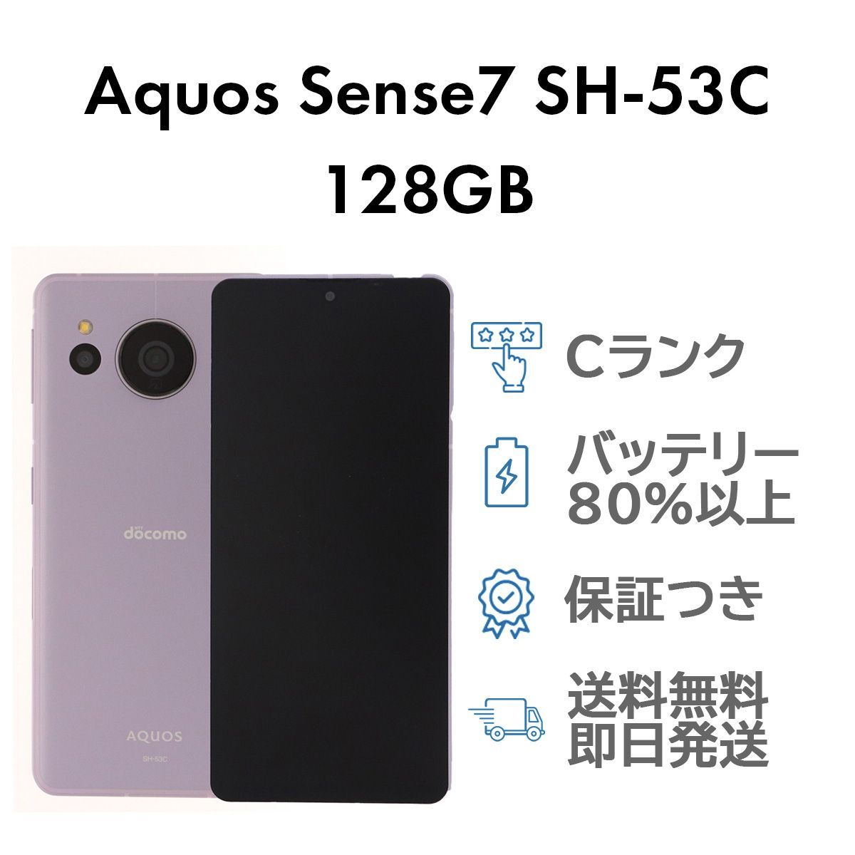 中古】【安心保証】 AQUOS sense7 SH-53C[128GB] docomo