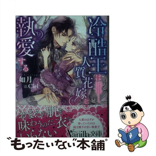 【中古】 冷酷王は人質花嫁を執愛する (ヴァニラ文庫 キ1-05) / 如月 / ハーパーコリンズ・ジャパン