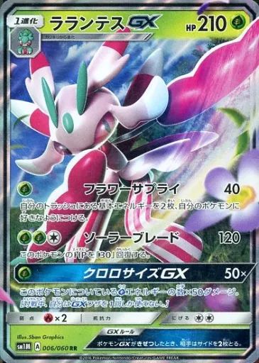 ポケモンカードゲーム LCT 中古】ポケモンカードゲーム 006/060[RR]：(キラ)ラランテスGX