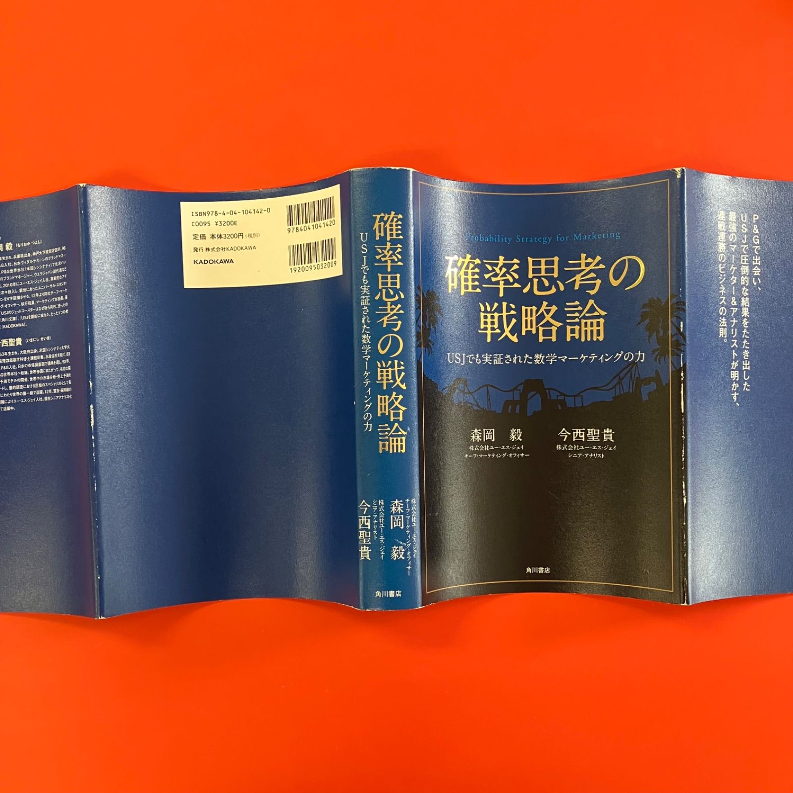 【ラスト超希少新品】確率思考の戦略論 USJでも実証された数学マーケティングの力 確率思考の戦略論 USJでも実証された数学マーケティングの力