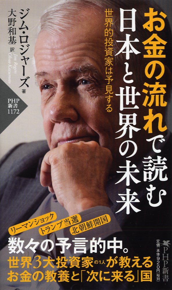 お金の流れで読む日本と世界の未来 世界的投資家は予見する