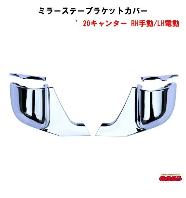 ミラーステーブラケットカバー 　’20キャンター　 標準/ワイド車用　RH手動/LH電動