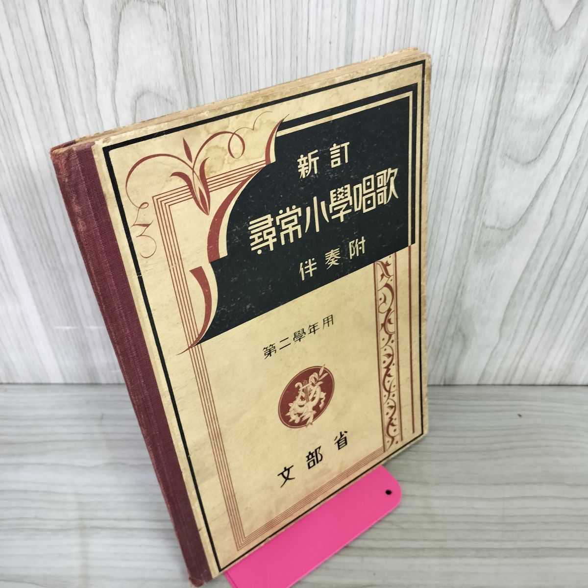 文部省　尋常小学校唱歌　昭和七年 文部省 尋常小学校唱歌 昭和七年 新訂尋常小学校唱歌 File:NDL1456200