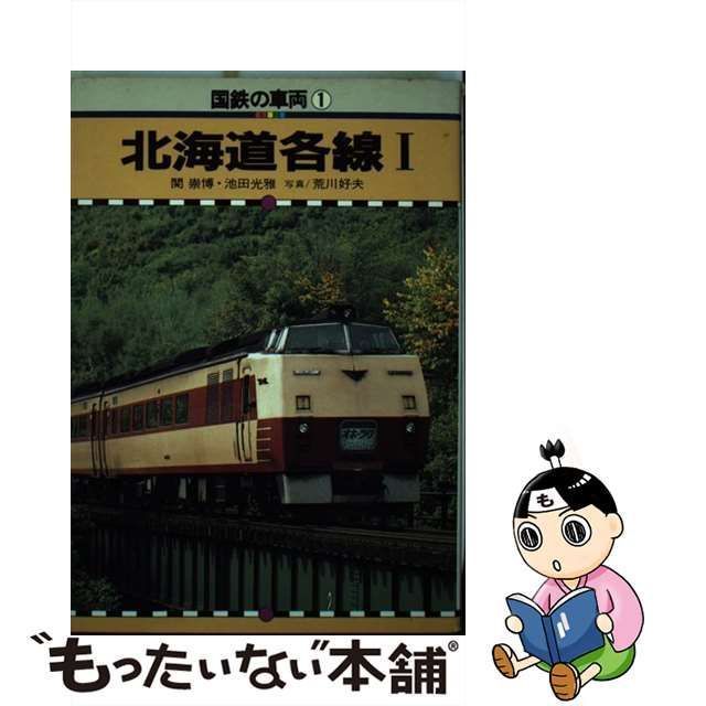 中古】国鉄の車両 ７ /保育社 - 本