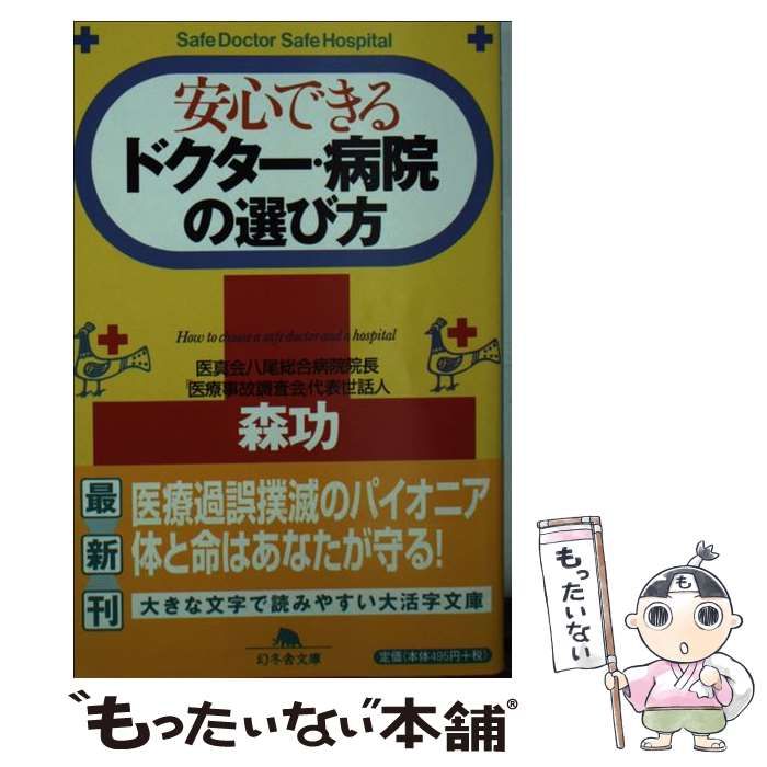 【中古】 安心できるドクター・病院の選び方 （幻冬舎文庫） / 森 功 / 幻冬舎