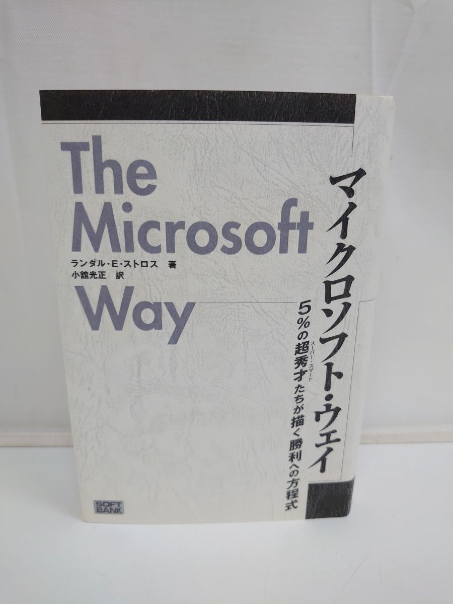 マイクロソフト・ウェイ―5%の超秀才たちが描く勝利への方程式