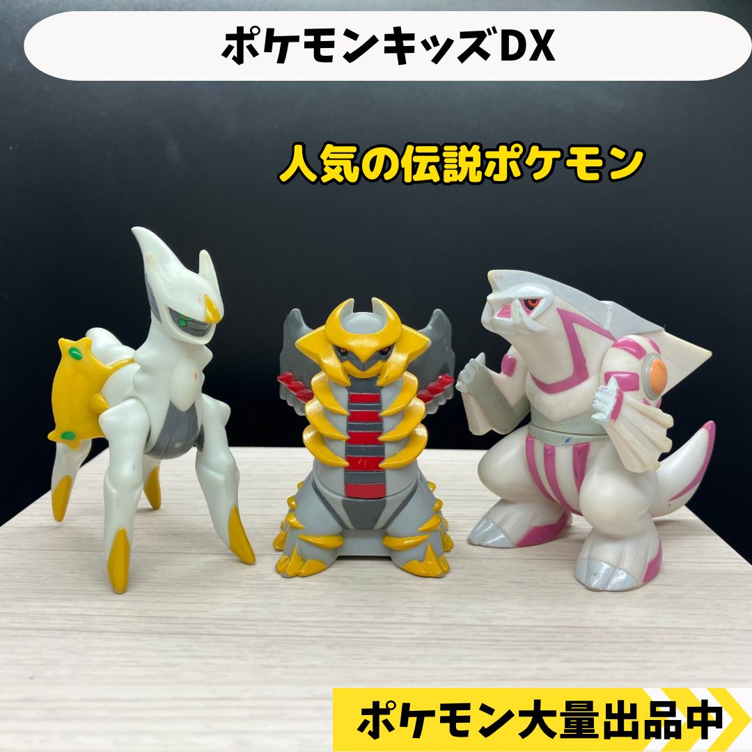 ポケモンキッズDX アルセウス ギラティナ パルキア 【③ ポケモン 指 
