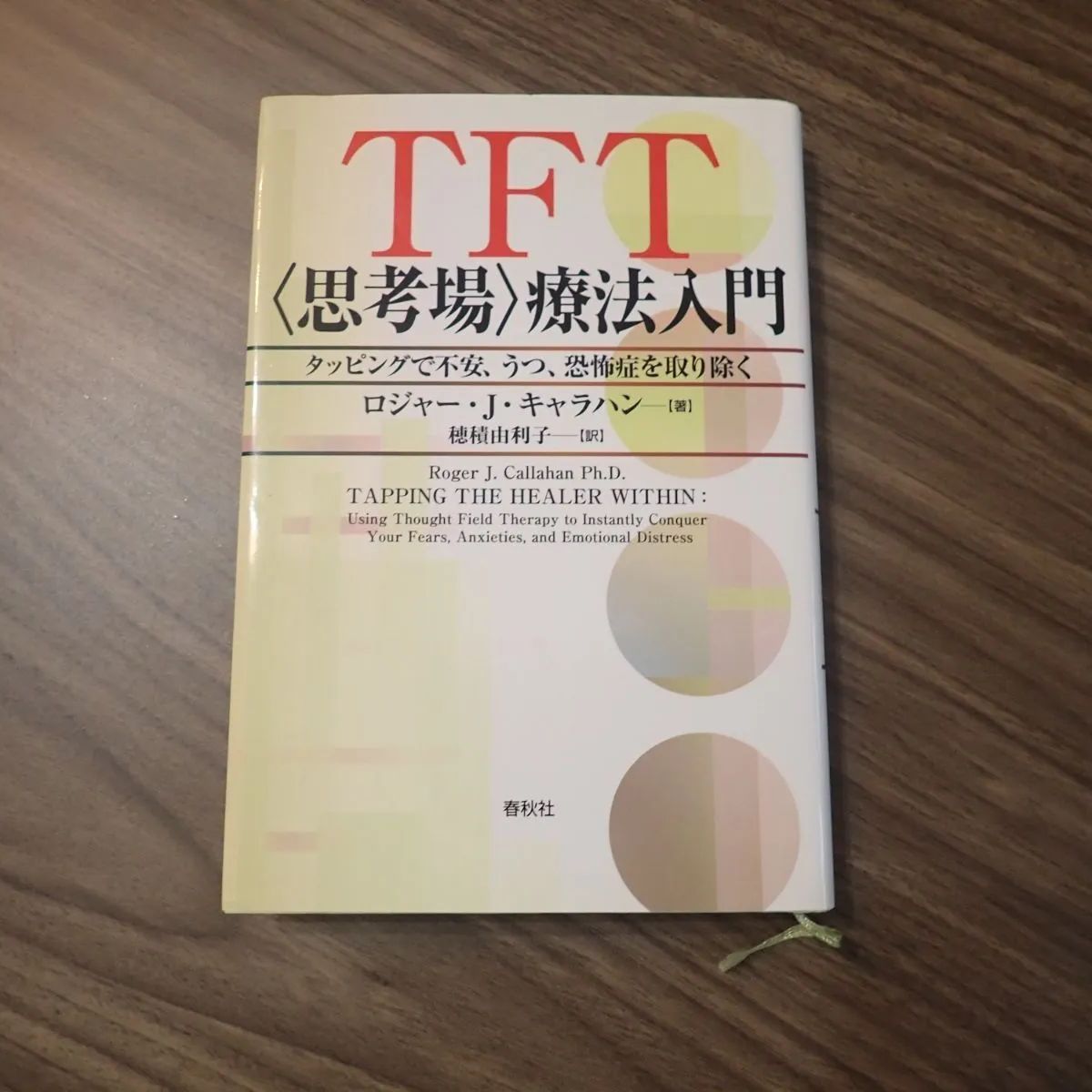 TFT〈思考場〉療法入門 タッピングで不安、うつ、恐怖症を取り除く - メルカリ