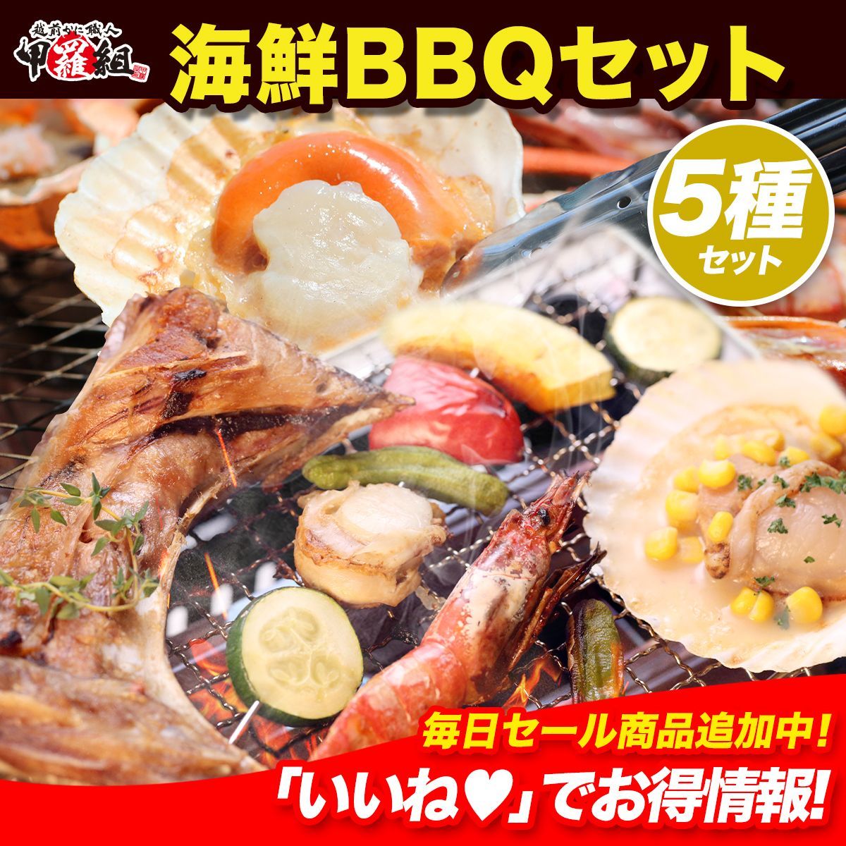 ＼お手軽&お買い得♪／海鮮のプロが選ぶ！海鮮バーベキュー5種セットBBQ ホタテ エビ イカ カマ マグロ サザエ お中元【甲羅組】