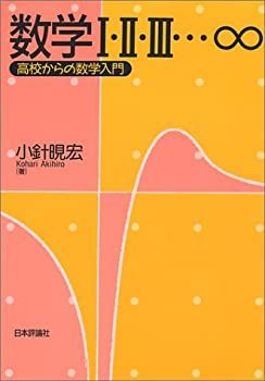【】 数学I・II・III…∞ 高校からの数学入門