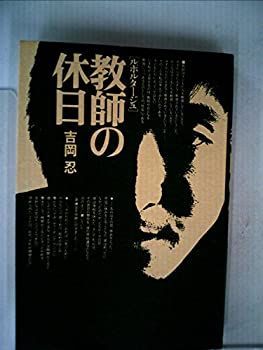 【中古】教師の休日—ルポルタージュ (1980年)