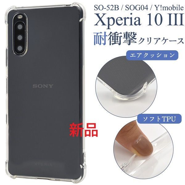 新品■Xperia 10 III SO-52B/SOG04/Y!mobile用耐衝撃クリアバンパースマホケース・Xperia10Ⅲ Xperia10 SO52B so-52b so52b sog04   mob