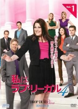 中古】 私はラブ・リーガル DROP DEAD Diva シーズン4 (7巻