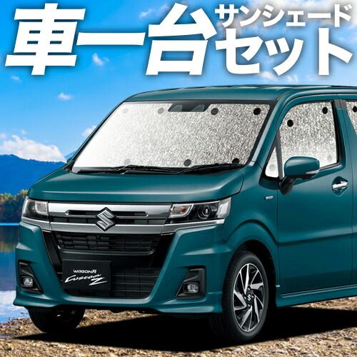 吸盤＋2個 ワゴンR MH35S|55S系 サンシェード カーテン 車中泊 グッズ シームレスサンシェード スティングレー対応 WAGONR 車用カーテン カーフィルム カーシェード サイド セット フロント 日除け