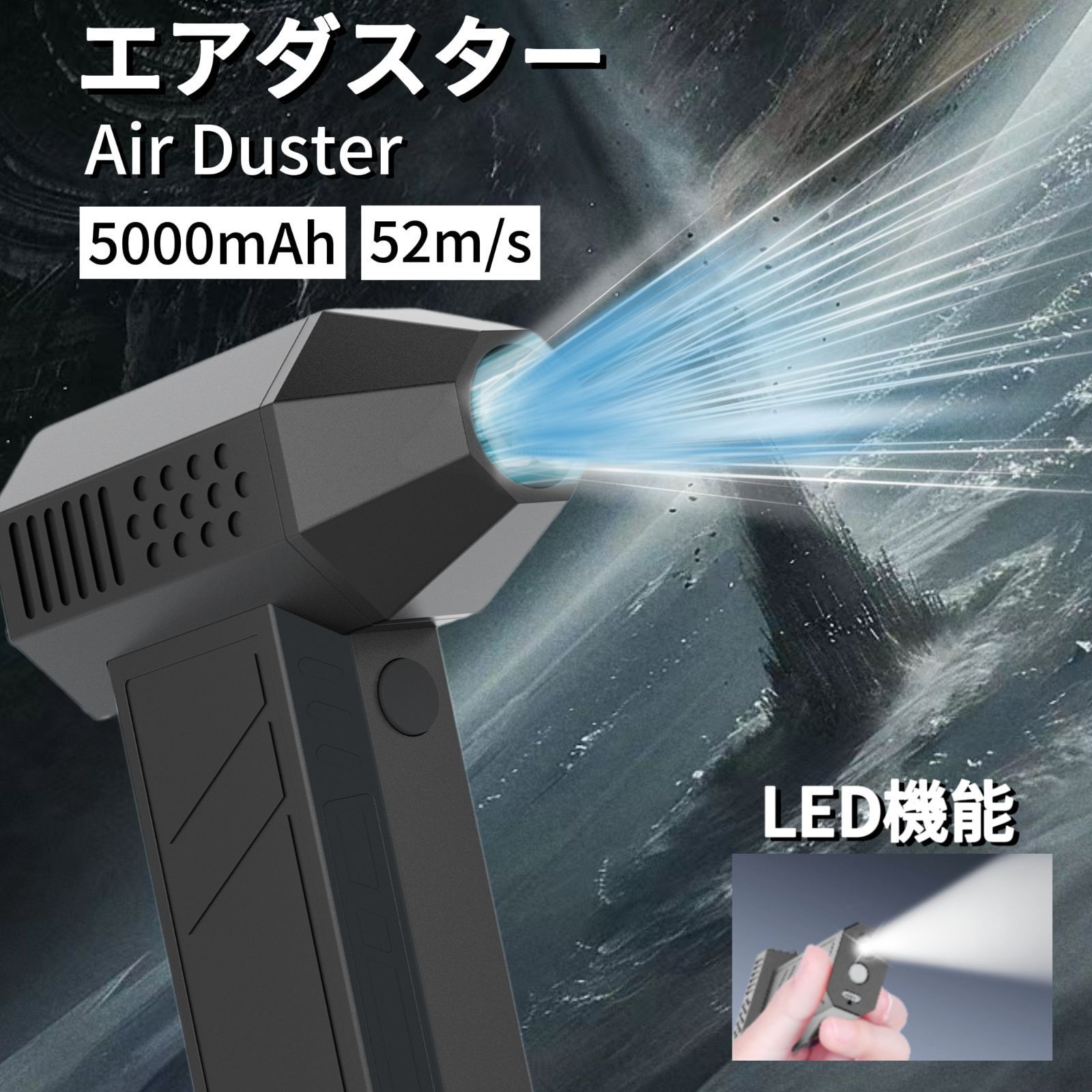 風力の猛禽 2025版 エアダスター 5000mAh 52m|s 電動エアダスター USB 充電式 小型 超強力 多用途 PC 掃除|キーボード|車内|エアコン|洗車用等 アウトドアに