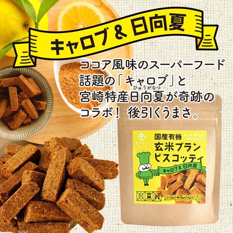 国産有機 玄米ブラン ビスコッティ 【グルテンフリー 小麦・卵・乳製品不使用 】