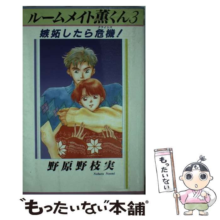 【中古】 ルームメイト薫くん ２/偕成社/野原野枝実 中古】 ルームメイト薫くん 2/偕成社/野原野枝実