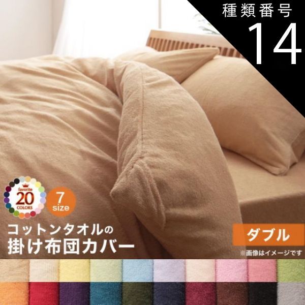 種類14：ラベンダー MITAS寝具SELECT 掛け布団カバー 布団カバー タオル コットン 綿100 春 夏 秋 冬 洗える 吸水 速乾 おしゃれ タオル地 20色から選べる! 365日気持ちいい! コットンタオルカバー