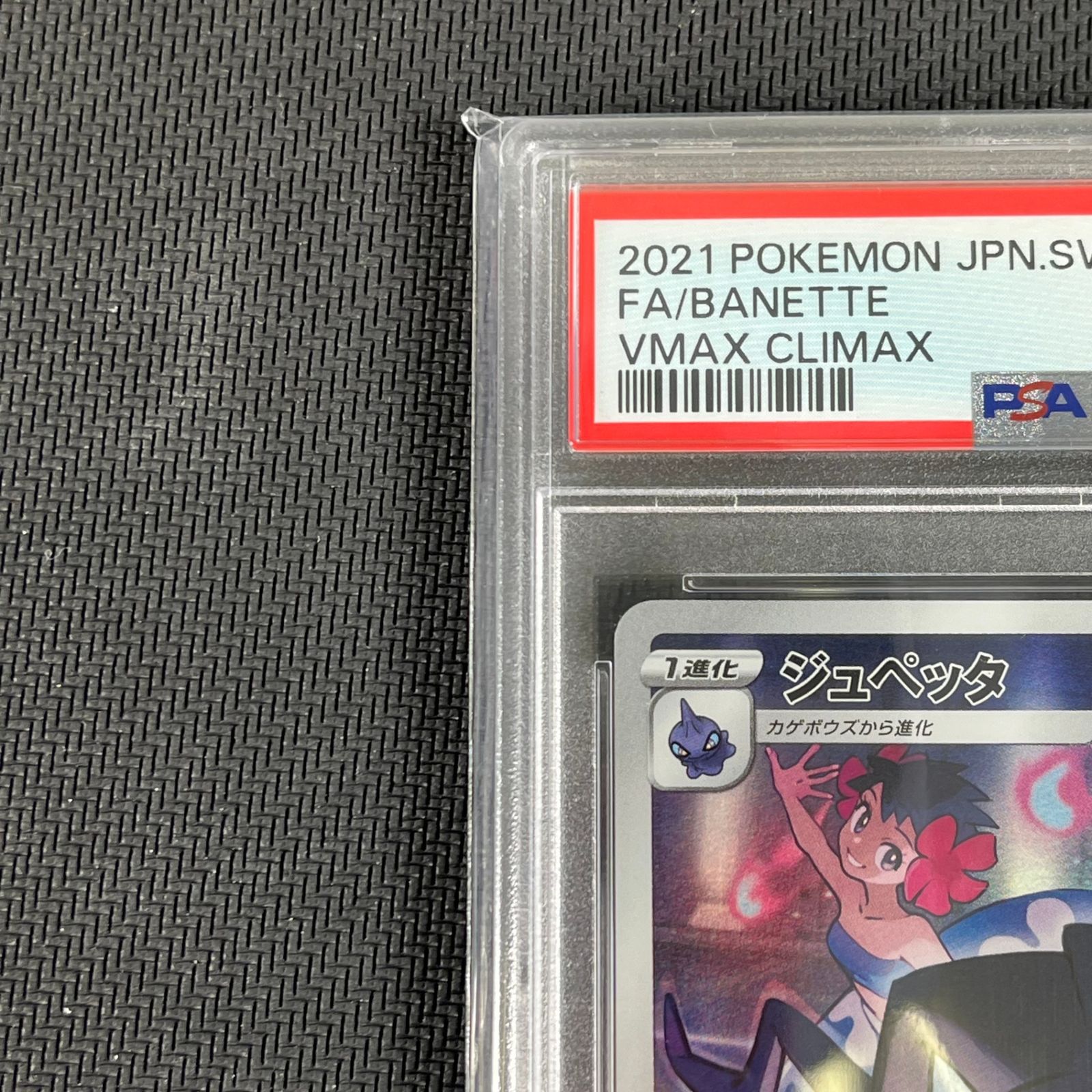 PSA10 ポケカ ジュペッタ CHR 197/184 - メルカリ