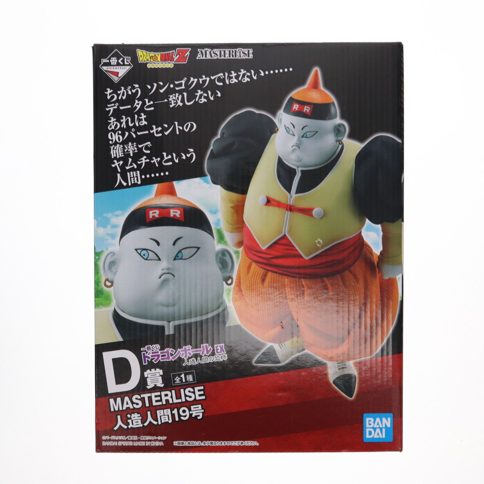 ドラゴンボール　一番くじ D賞 MASTERLISE 人造人間19号　フィギュア Amazon.co.jp: 一番くじ ドラゴンボール EX 人造人間の恐怖 D賞