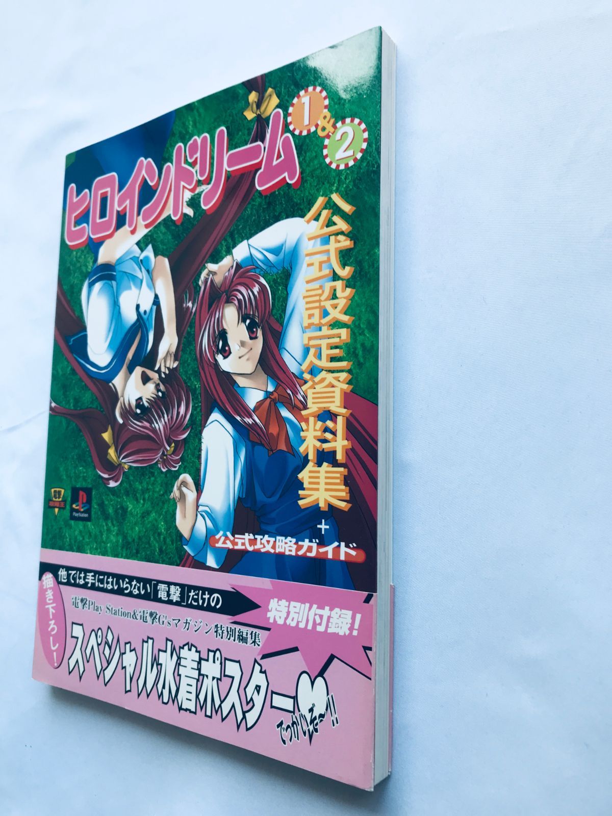 ヒロインドリーム 1＆2 公式設定資料集＋公式攻略ガイド 攻略本 初版 