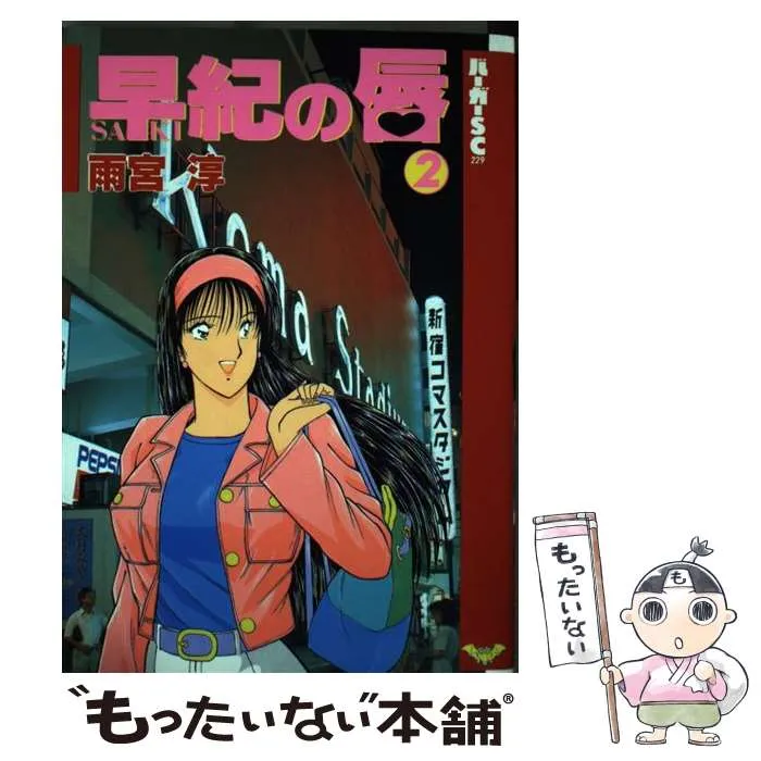 早紀の唇 全5巻 送料込み】早紀の唇 全5巻 雨宮淳 - メルカリ