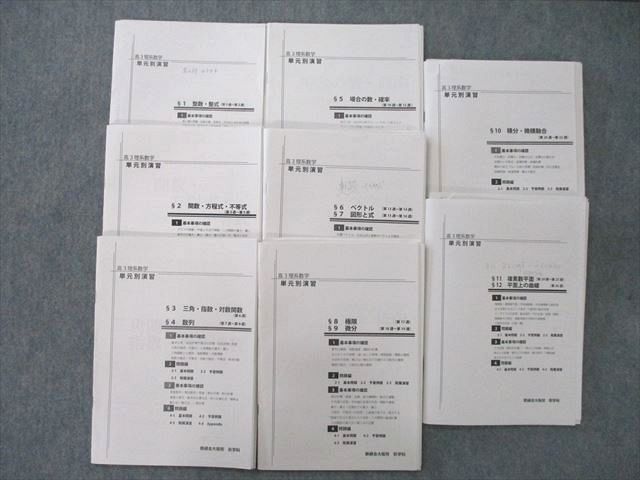 UP27-060 鉄緑会 大阪校 高3理系数学 単元別演習 1〜12 整数・整式