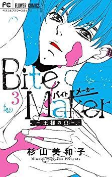 【中古-非常に良い】 バイトメーカー Bite Maker 〜王様の〜 コミック 1-3巻セット [コミック] 杉山美和子