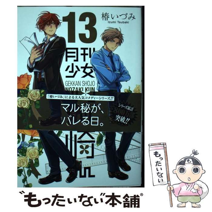 中古】 月刊少女野崎くん 13 （ガンガンコミックス ONLINE） / 椿いづみ / スクウェア・エニックス - メルカリ