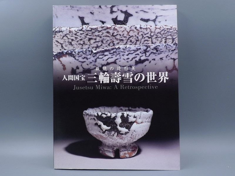 書籍 図鑑 人間国宝 三輪壽雪の世界展 図録 落款 箱書 萩焼の造形美 三輪寿雪 三輪休雪 三輪壽雪の世界 茶道具 茶碗