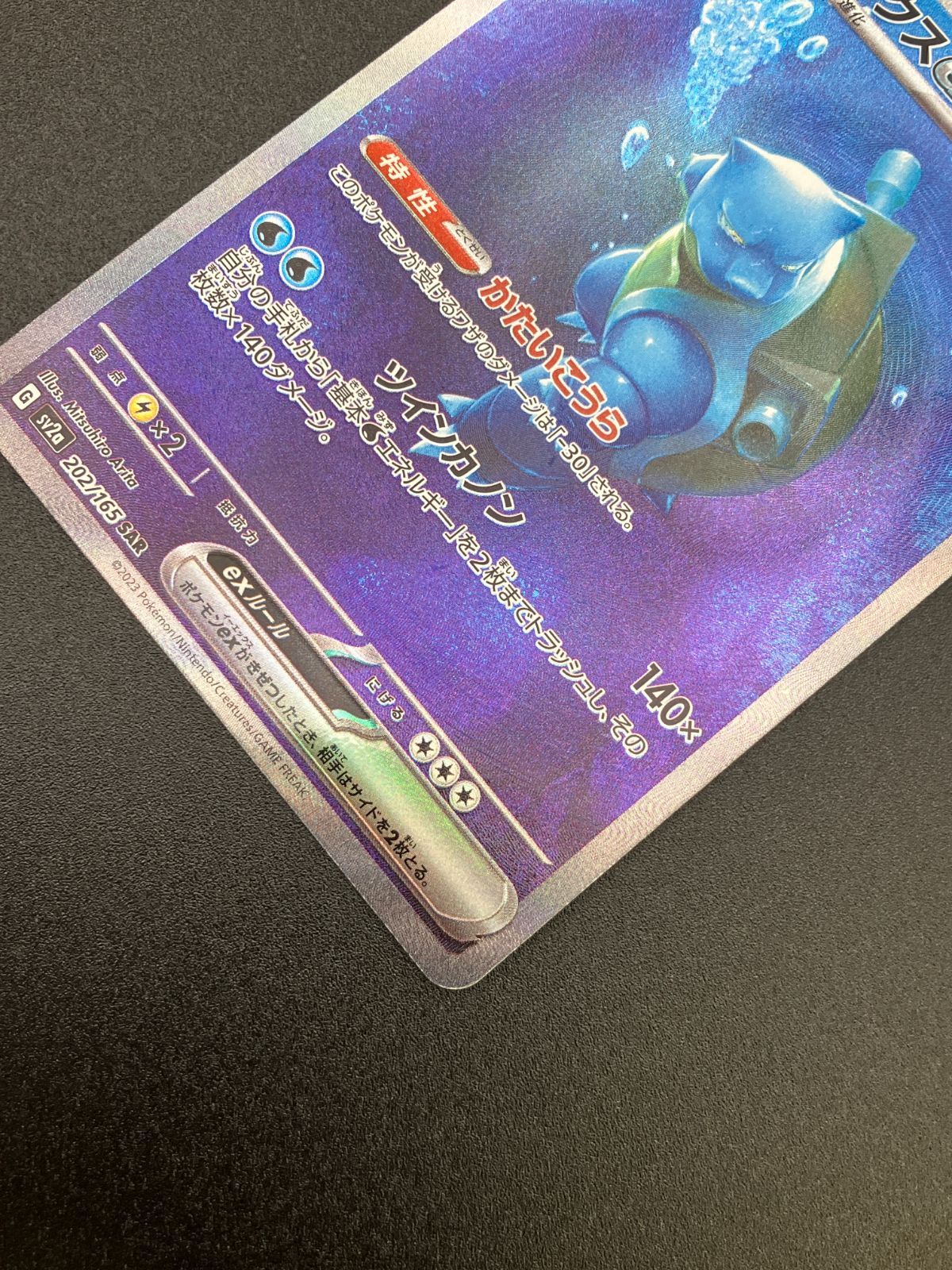 ポケモンカードゲーム ポケカ カメックスex SAR SV2a-202 SV2a