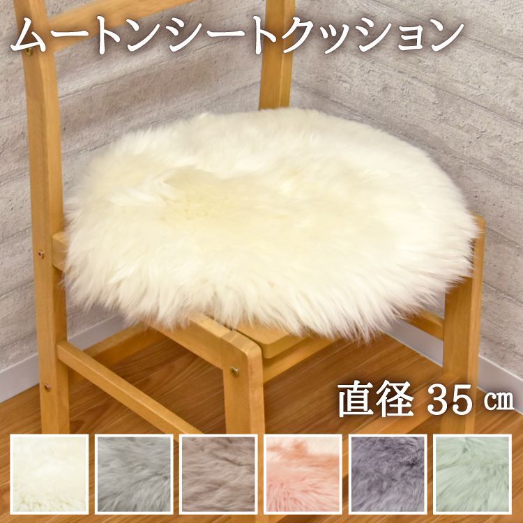 送料無料 4枚セット ムートン円形シートクッション 直径35cm 長毛タイプ 毛皮 ムートンクッション ムートン クッション 座布団 ソファー 暖かい シートクッション 冬 冬用 あったか 防寒対策 おしゃれ かわいい 北欧風 韓国インテリア