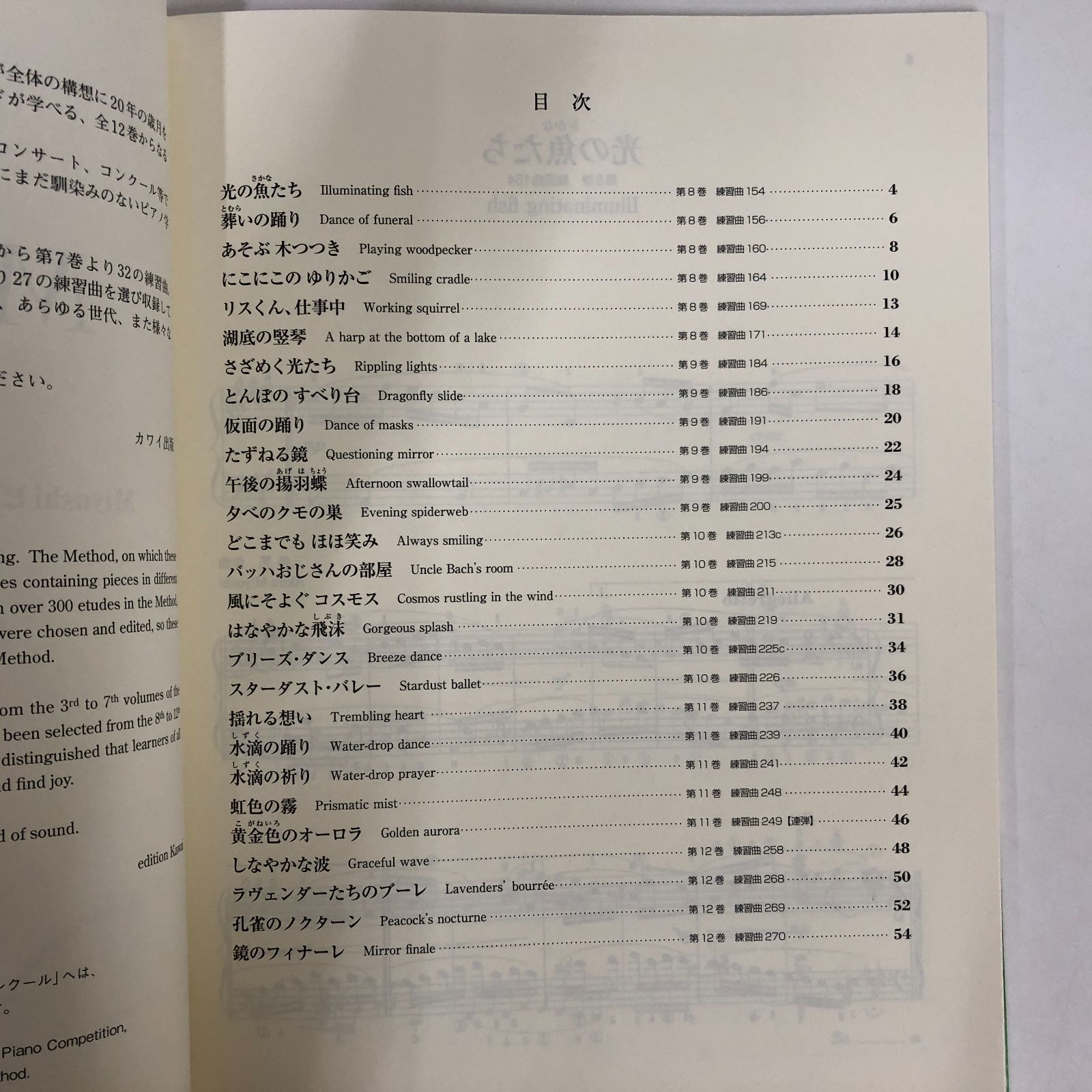 楽譜 MIYOSHI Miyoshiピアノ・メソードより 27の練習曲～響き