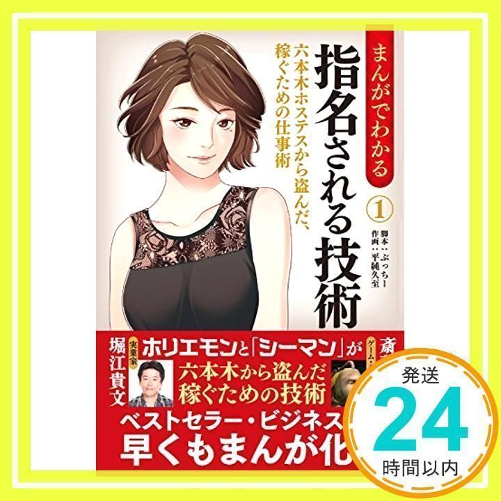 まんがでわかる指名される技術(1) 六本木ホステスから盗んだ、稼ぐための仕事術 [単行本] 斎藤由多加; 堀江貴文_02 - メルカリ