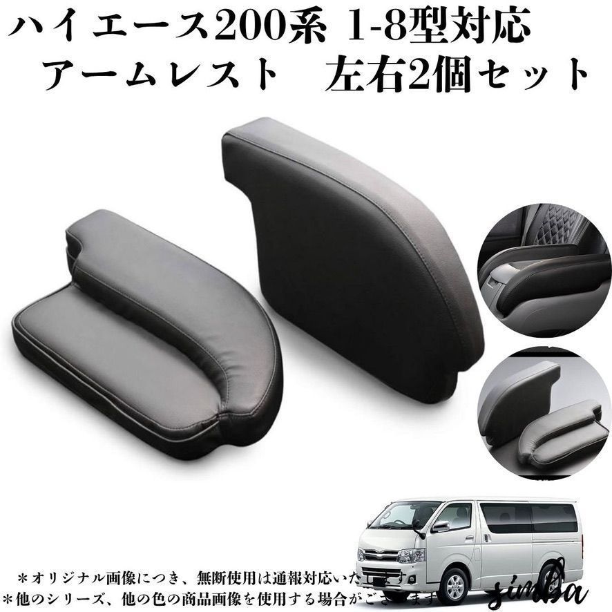 ハイエース 200系 アームレスト 左右2個セット S-GL/GL専用 1～8