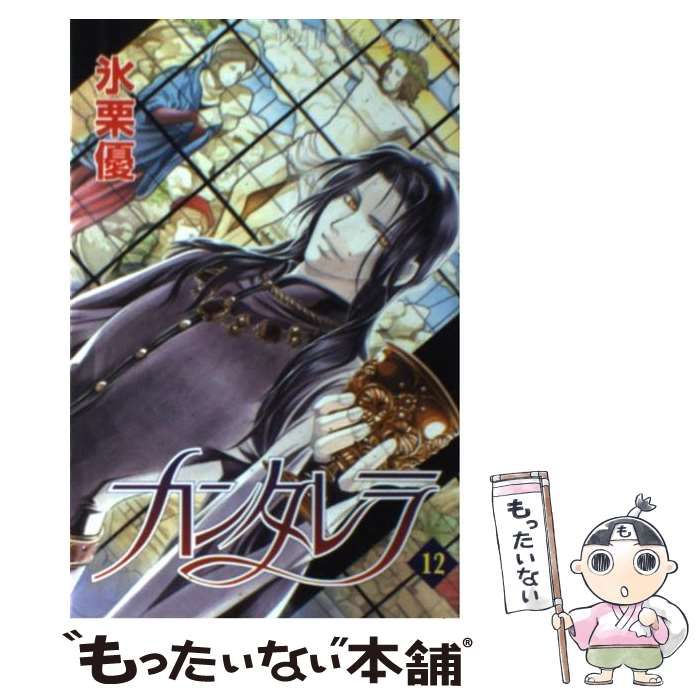 【中古】 カンタレラ １２/秋田書店/氷栗優 Amazon.co.jp: カンタレラ（12） eBook : 氷栗優: Kindleストア