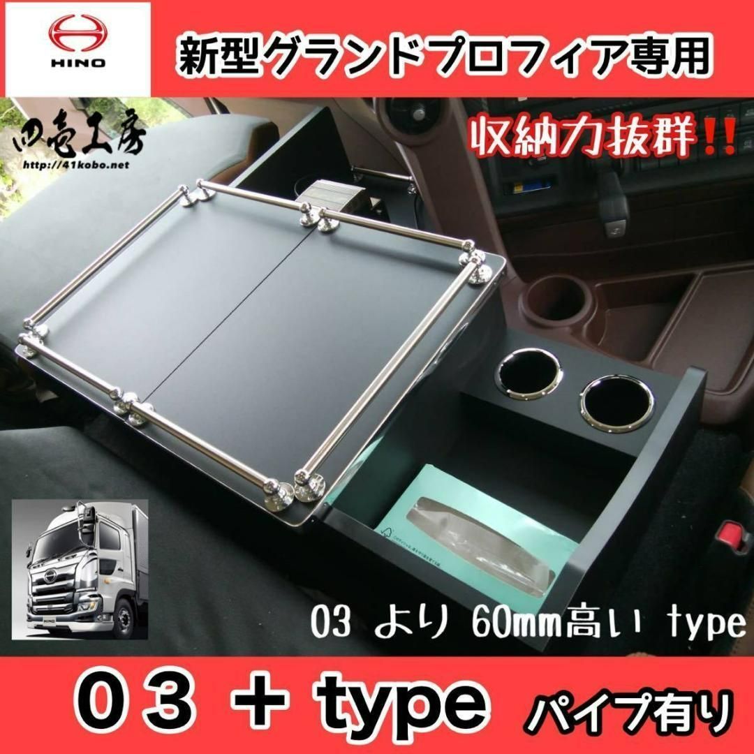 17 グランドプロフィア 専用 コンソールテーブル 03 ＋type パイプ有り 