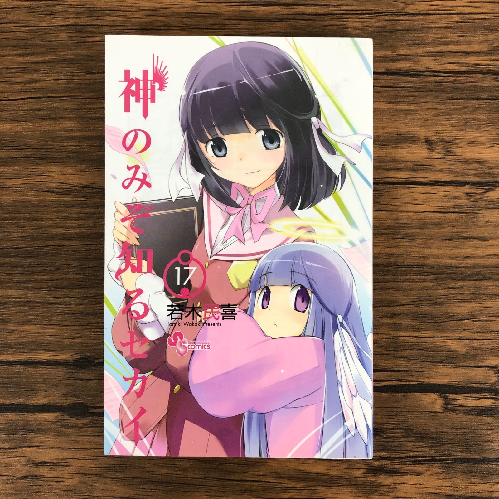 初版　神のみぞ知るセカイ 25/若木 民喜 神のみぞ知るセカイ 25 ポストカードセット付き限定版 (少年