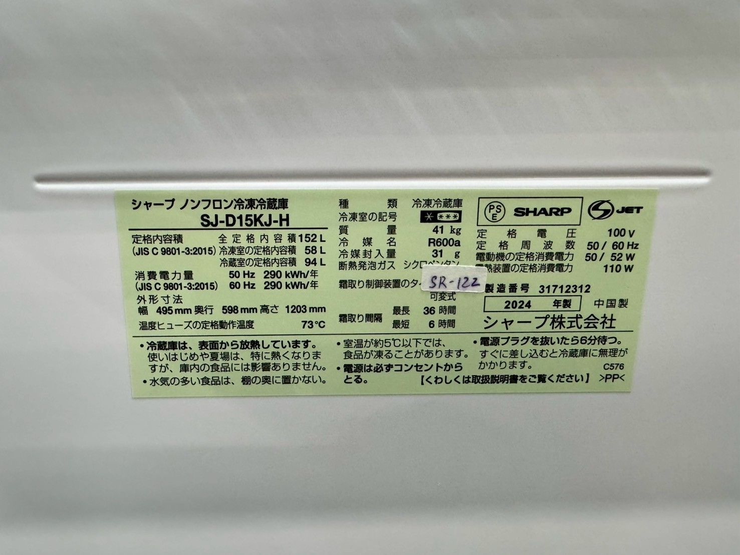 【たま様】大阪送料無料★3か月保障付2024年★SJ-D15KJ-H★SR122 大阪送料無料☆3か月保障付き☆冷蔵庫☆シャープ☆2ドア☆2024年
