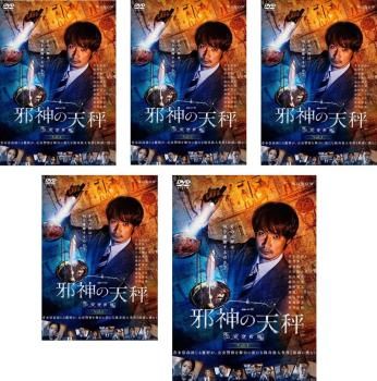 全巻セット【中古】DVD▼連続ドラマW 邪神の天秤 公安分析班(5枚セット)第1話～第10話 最終 レンタル落ち 連続ドラマW 邪神の天秤 公安分析班(5枚セット)第1話～第10話