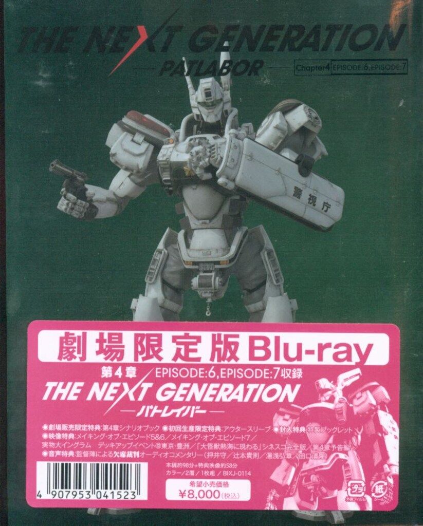 特撮Blu-ray 劇場限定版)THE NEXT GENERATION パトレイバー 4