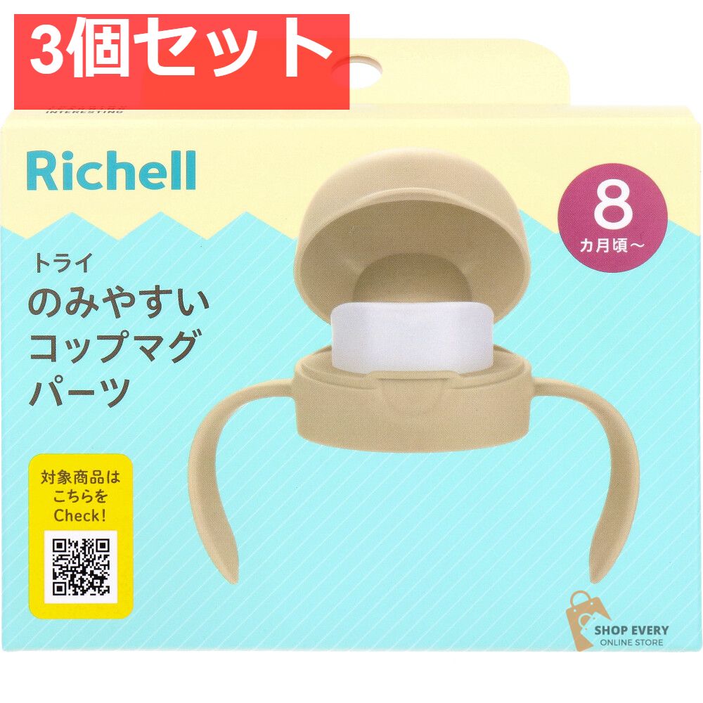リッチェル トライ のみやすいコップマグパーツ ベージュ 3個セット まとめ売り