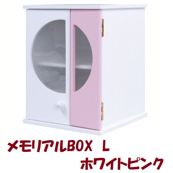 メモリアルBOX L ホワイトピンク ペット用 仏壇 供養