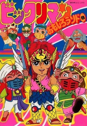 ビックリマン　おもしろランド８ 中古】B6コミック ビックリマン おもしろランド(MOVIEコミックス)(8