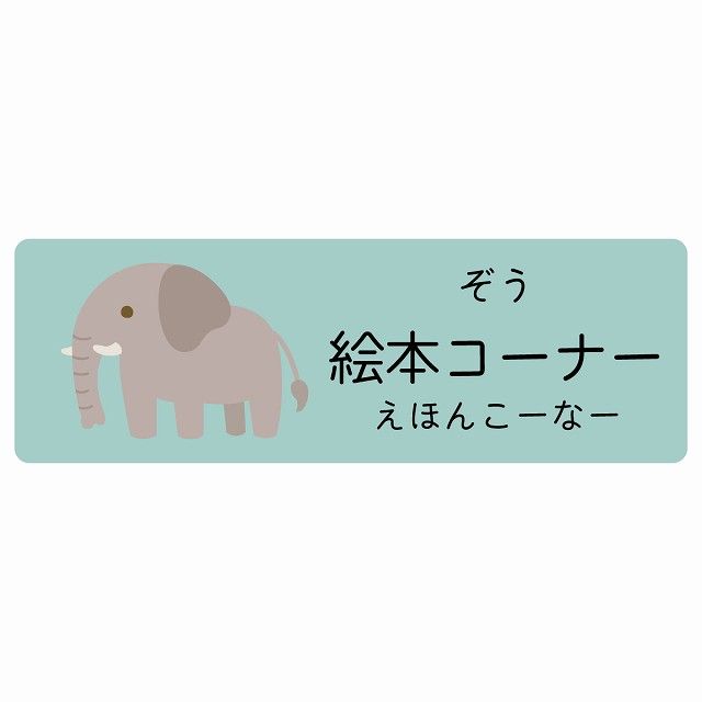絵本コーナー ぞう サインステッカー シール 120x40cm 長方形 子供も読めるふりがな入り 動物イラスト 小児科向け こども病院 幼稚園 児童施設