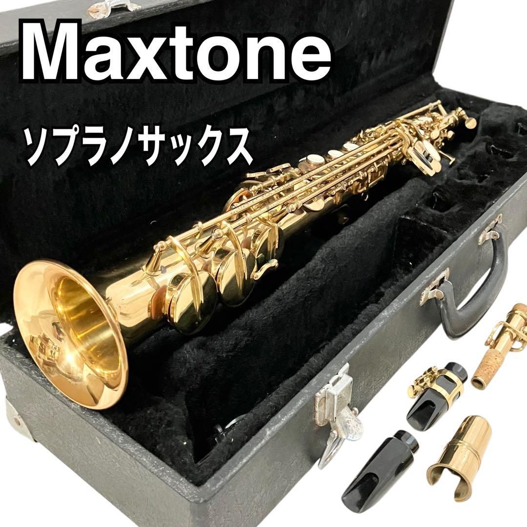 Maxtone ソプラノサックス 管楽器 ケース付 マックストーン