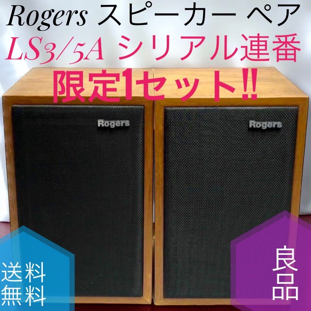 Rogers ロジャーズ スピーカー ペア LS3|5A シリアル連番 2ウェイ 2スピーカー 密閉方式 ブックシェルフ型